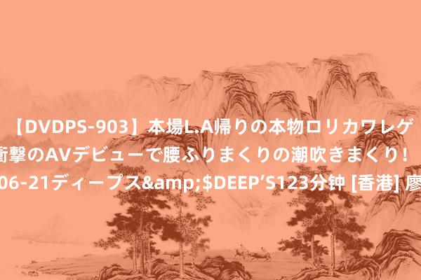 【DVDPS-903】本場L.A帰りの本物ロリカワレゲエダンサーSAKURA 衝撃のAVデビューで腰ふりまくりの潮吹きまくり！！</a>2007-06-21ディープス&$DEEP’S123分钟 [香港] 廖碧兒參觀香港「100%多啦A夢&FRIENDS」特展　水田版《多啦A夢》香港粵語版主題曲原唱者久違現身 - 哆啦A夢华文網 新聞