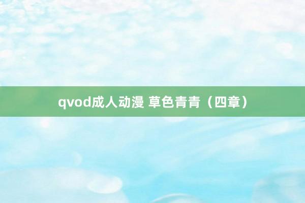 qvod成人动漫 草色青青（四章）