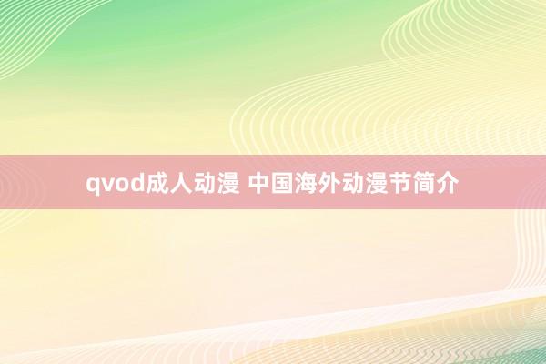 qvod成人动漫 中国海外动漫节简介